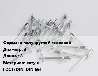 Заклепка с полукруглой головкой 3х8 латунь ГОСТ: DIN 661